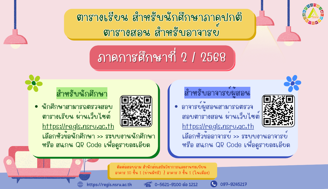 ตารางเรียน ตารางสอน ภาคปกติ ปีการศึกษา 2/2568